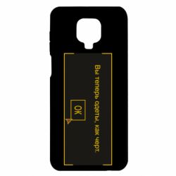 Чехол для Xiaomi Redmi Note 9S/9Pro/9Pro Max Вы теперь одеты, как черт. - PrintSalon