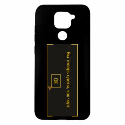 Чехол для Xiaomi Redmi Note 9/Redmi 10X Вы теперь одеты, как черт. - PrintSalon