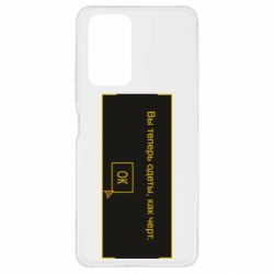 Чехол для Xiaomi Redmi Note 10 Pro Вы теперь одеты, как черт. - PrintSalon