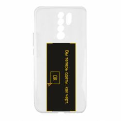 Чехол для Xiaomi Redmi 9 Вы теперь одеты, как черт. - PrintSalon