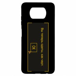 Чехол для Xiaomi Poco X3 Вы теперь одеты, как черт. - PrintSalon