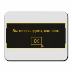 Коврик для мыши Вы теперь одеты, как черт. - PrintSalon