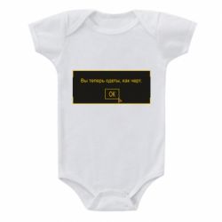 Детский бодик Вы теперь одеты, как черт. - PrintSalon