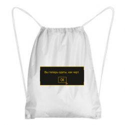 Рюкзак-мешок Вы теперь одеты, как черт. - PrintSalon