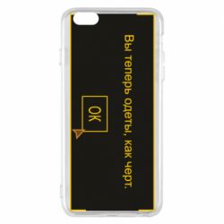 Чехол для iPhone 6 Plus/6S Plus Вы теперь одеты, как черт. - PrintSalon