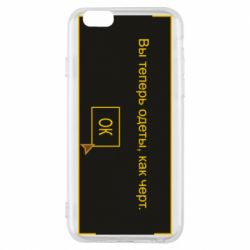 Чехол для iPhone 6/6S Вы теперь одеты, как черт. - PrintSalon