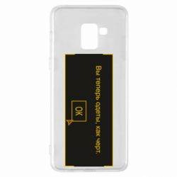 Чехол для Samsung A8+ 2018 Вы теперь одеты, как черт. - PrintSalon