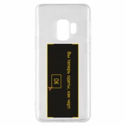 Чехол для Samsung S9 Вы теперь одеты, как черт. - PrintSalon