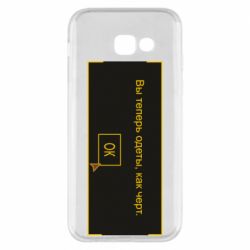 Чехол для Samsung A5 2017 Вы теперь одеты, как черт. - PrintSalon