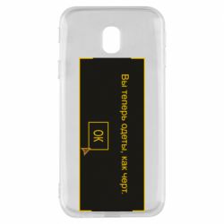 Чехол для Samsung J3 2017 Вы теперь одеты, как черт. - PrintSalon