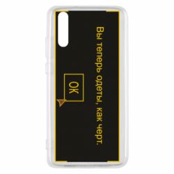 Чехол для Huawei P20 Вы теперь одеты, как черт. - PrintSalon