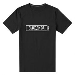 Мужская футболка премиум Выходи за рамки - PrintSalon