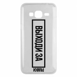 Чехол для Samsung J3 2016 Выходи за рамки - PrintSalon