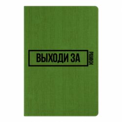 Блокнот с принто Выходи за рамки - PrintSalon