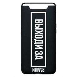 Чехол для Samsung A80 Выходи за рамки - PrintSalon