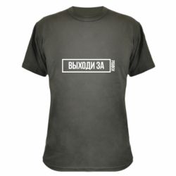 Камуфляжная футболка Выходи за рамки - PrintSalon