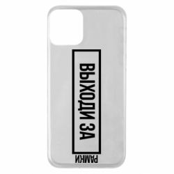 Чехол для iPhone 11 Выходи за рамки