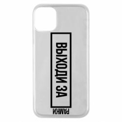 Чехол для iPhone 11 Pro Выходи за рамки - PrintSalon