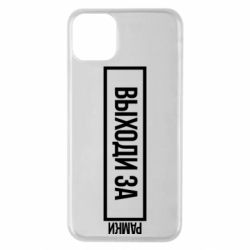 Чехол для iPhone 11 Pro Max Выходи за рамки - PrintSalon