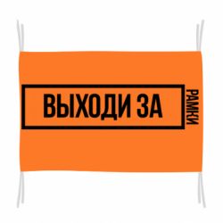 Флаг Выходи за рамки