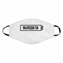 Маска многоразовая Выходи за рамки - PrintSalon