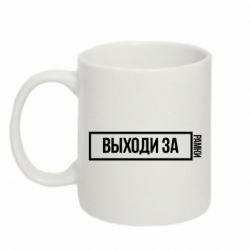Чашка 320ml Выходи за рамки