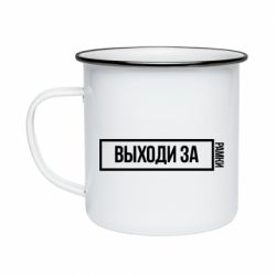 Кружка эмалированная Выходи за рамки - PrintSalon
