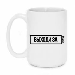 Чашка 420ml Выходи за рамки - PrintSalon