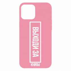 Чехол для iPhone 12 Pro Max Выходи за рамки - PrintSalon