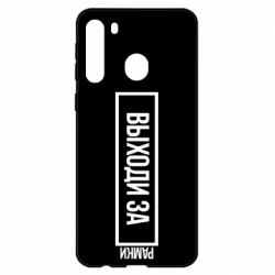 Чехол для Samsung A21 Выходи за рамки - PrintSalon