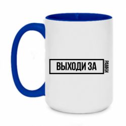 Чашка двухцветная 420ml Выходи за рамки - PrintSalon