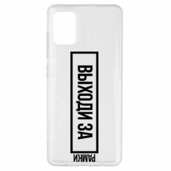 Чехол для Samsung A51 Выходи за рамки - PrintSalon
