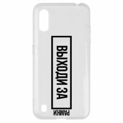 Чехол для Samsung A01/M01 Выходи за рамки - PrintSalon