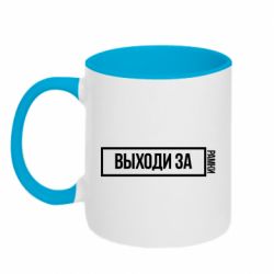 Чашка двухцветная 320ml Выходи за рамки - PrintSalon