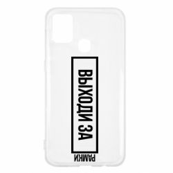 Чехол для Samsung M31 Выходи за рамки - PrintSalon