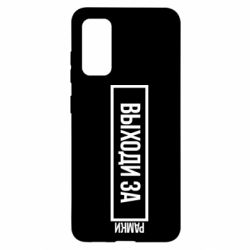 Чехол для Samsung S20 Выходи за рамки - PrintSalon