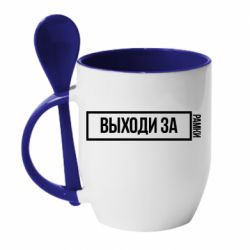 Чашка с ложкой Выходи за рамки