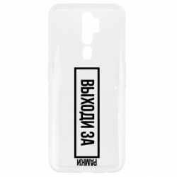 Чехол для Oppo A5/A9 2020 Выходи за рамки - PrintSalon