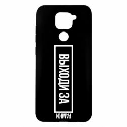 Чехол для Xiaomi Redmi Note 9/Redmi 10X Выходи за рамки - PrintSalon