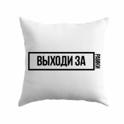 Подушка Выходи за рамки - PrintSalon