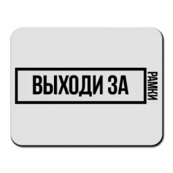 Коврик для мыши Выходи за рамки - PrintSalon