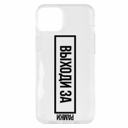 Чехол для iPhone 14 Plus Выходи за рамки - PrintSalon
