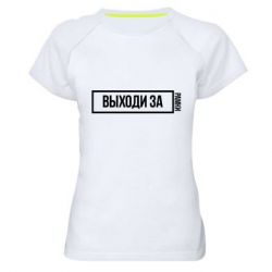 Женская футболка для спорта Выходи за рамки - PrintSalon