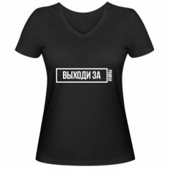 Женская футболка с V-образным вырезом Выходи за рамки - PrintSalon