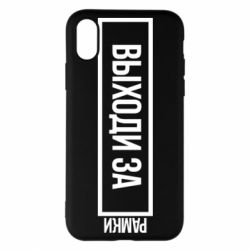 Чехол для iPhone X/Xs Выходи за рамки - PrintSalon