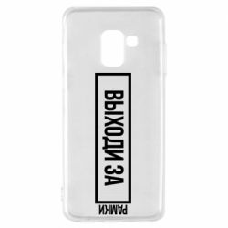 Чехол для Samsung A8 2018 Выходи за рамки - PrintSalon
