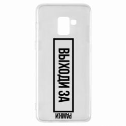 Чехол для Samsung A8+ 2018 Выходи за рамки - PrintSalon