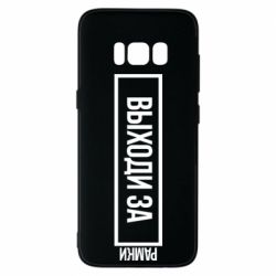 Чехол для Samsung S8 Выходи за рамки - PrintSalon