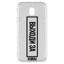 Чехол для Samsung J3 2017 Выходи за рамки - PrintSalon
