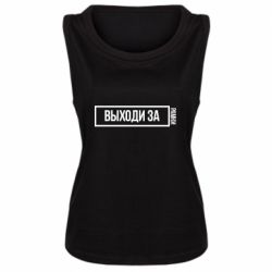 Женская майка Выходи за рамки - PrintSalon